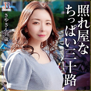 碓氷紗也 | さやさん（JYUKU RICH-dht1194）