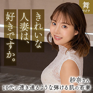 一場サナ | 清宮紗奈（舞ワイフ-mywife661）