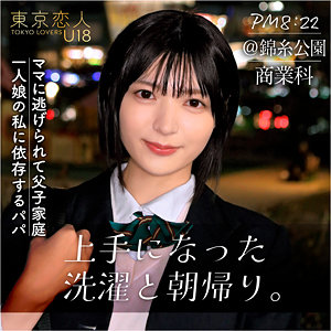 虹村ゆみ | 向井あみ（東京恋人U18-tku003）